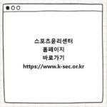 스포츠윤리센터 홈페이지 바로가기 https://www.k-sec.or.kr