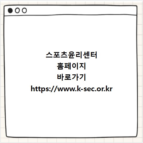 스포츠윤리센터 홈페이지 바로가기 https://www.k-sec.or.kr