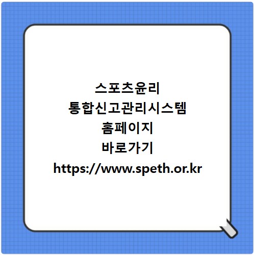 스포츠윤리 통합신고관리시스템 홈페이지 바로가기 https://www.speth.or.kr