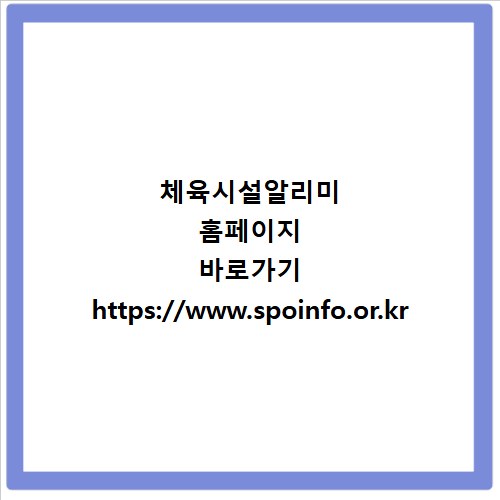 체육시설알리미 홈페이지 바로가기 https://www.spoinfo.or.kr