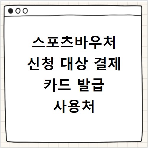 스포츠바우처 신청 대상 결제 카드 발급 사용처