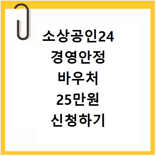 소상공인24 경영안정 바우처 25만원 신청하기 신청결과 잔액조회