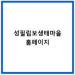 성필립보생태마을 홈페이지