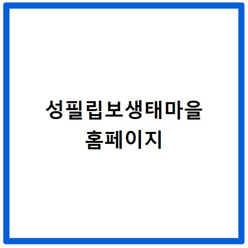 성필립보생태마을 홈페이지