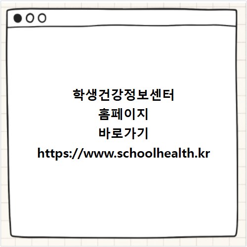 학생건강정보센터 홈페이지 바로가기 https://www.schoolhealth.kr