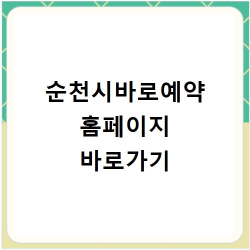 순천시바로예약 홈페이지 바로가기