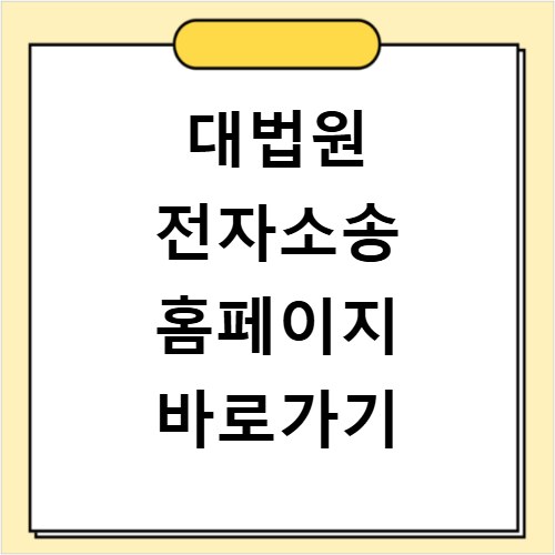 대법원 전자소송 홈페이지 바로가기