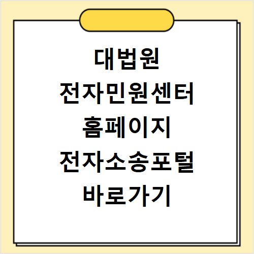 대법원 전자민원센터 홈페이지 전자소송포털 바로가기 https://ecfs.scourt.go.kr