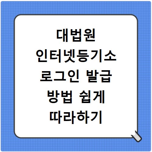대법원 인터넷등기소 로그인 발급 방법 쉽게 따라하기
