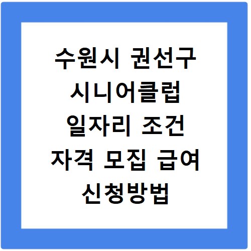 수원시 권선구 시니어클럽 일자리 조건 자격 모집 급여 신청방법