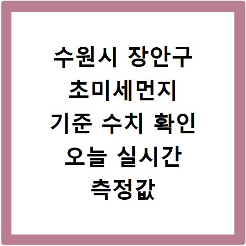 수원시 장안구 초미세먼지 기준 수치 확인 오늘 실시간 측정값 확인하기