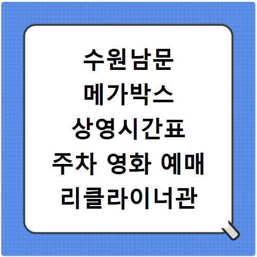 수원남문 메가박스 상영시간표 주차 영화 예매 리클라이너관