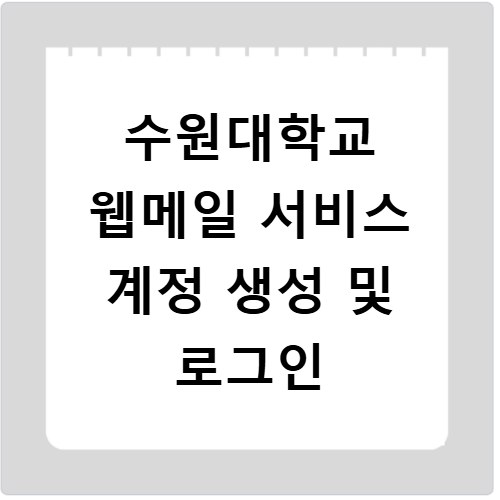 수원대학교 웹메일 서비스 계정 생성 및 로그인