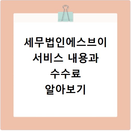 세무법인에스브이 서비스 내용과 수수료 알아보기
