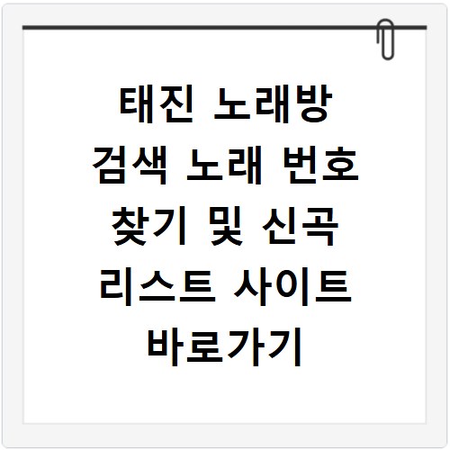 태진 노래방 검색 노래 번호 찾기 및 신곡 리스트 사이트 바로가기