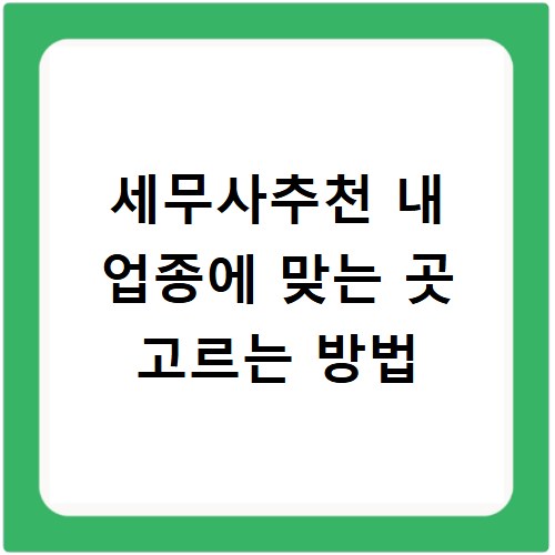 세무사추천 내 업종에 맞는 곳 고르는 방법