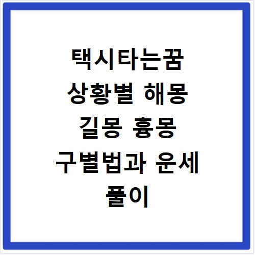 택시타는꿈 상황별 해몽 길몽 흉몽 구별법과 운세 풀이