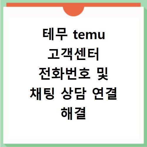 테무 temu 고객센터 전화번호 및 채팅 상담 연결 해결 방법