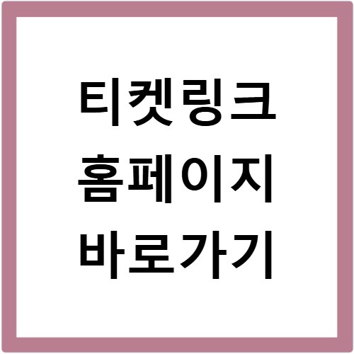 티켓링크 홈페이지 바로가기