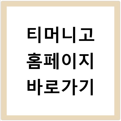 티머니고 홈페이지 바로가기