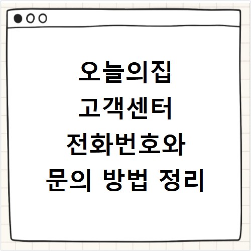 오늘의집 고객센터 전화번호와 문의 방법 정리