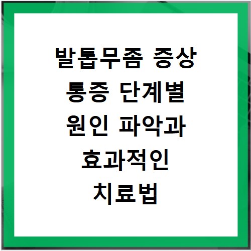 발톱무좀 증상 통증 단계별 원인 파악과 효과적인 치료법
