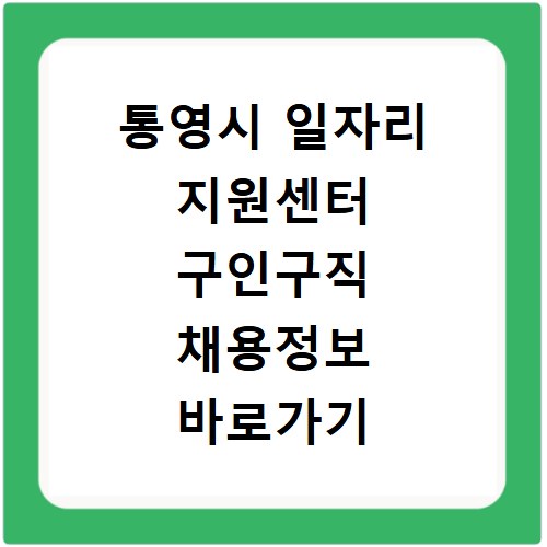 통영시 일자리 지원센터 구인구직 채용정보 바로가기