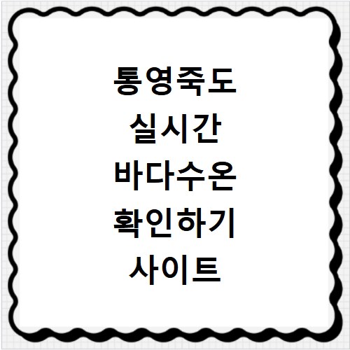 통영죽도 실시간 바다수온 확인하기 사이트 바로가기