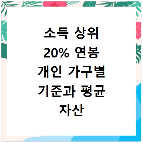 소득 상위 20% 연봉 개인 가구별 기준과 평균 자산 보유 현황