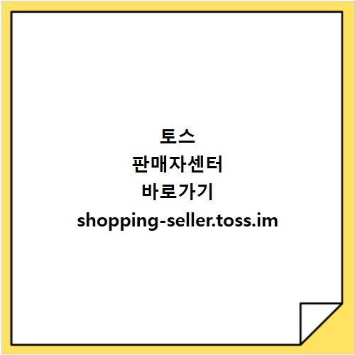 토스 판매자센터 바로가기 shopping-seller.toss.im