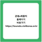 관광e배움터 홈페이지 바로가기 https://touredu.visitkorea.or.kr