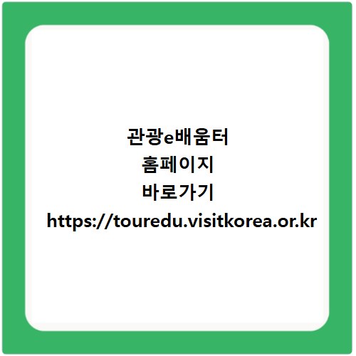 관광e배움터 홈페이지 바로가기 https://touredu.visitkorea.or.kr