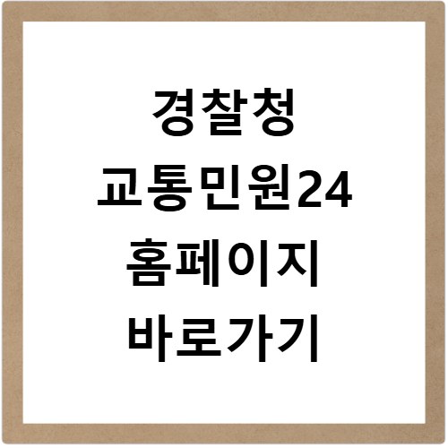 경찰청 교통민원24 홈페이지 바로가기