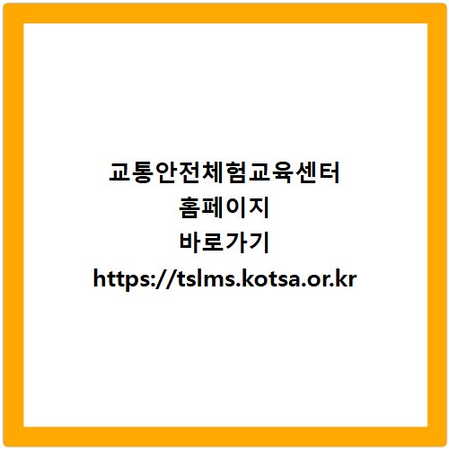 교통안전체험교육센터 홈페이지 바로가기 https://tslms.kotsa.or.kr