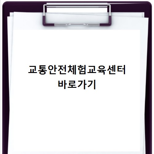 교통안전체험교육센터 바로가기