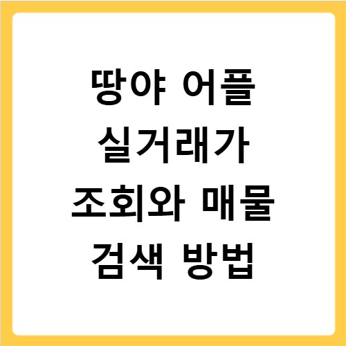 땅야 어플 실거래가 조회와 매물 검색 방법