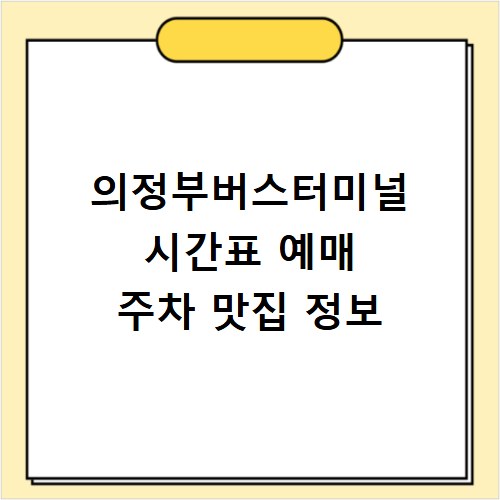 의정부버스터미널 시간표 예매 주차 맛집 정보