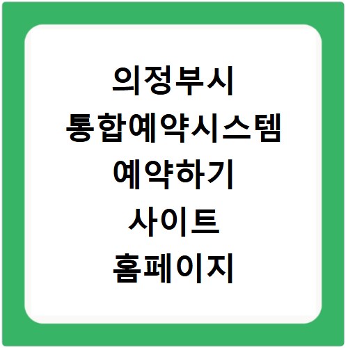 의정부시 통합예약시스템 예약하기 사이트 홈페이지 바로가기