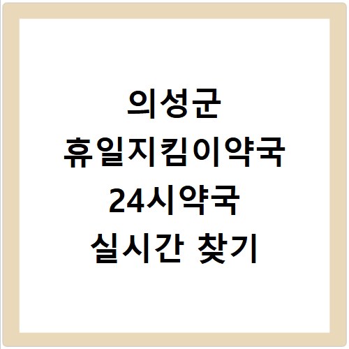 의성군 휴일지킴이약국 24시약국 실시간 찾기