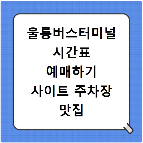 울릉버스터미널 시간표 예매하기 사이트 주차장 맛집 카페