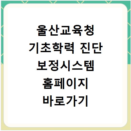울산교육청 기초학력 진단 보정시스템 홈페이지 바로가기 https://basic.use.go.kr