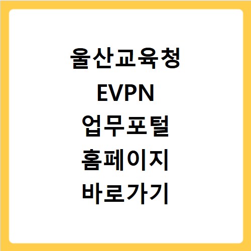울산교육청 EVPN 업무포털 홈페이지 바로가기 https://evpn.use.go.kr