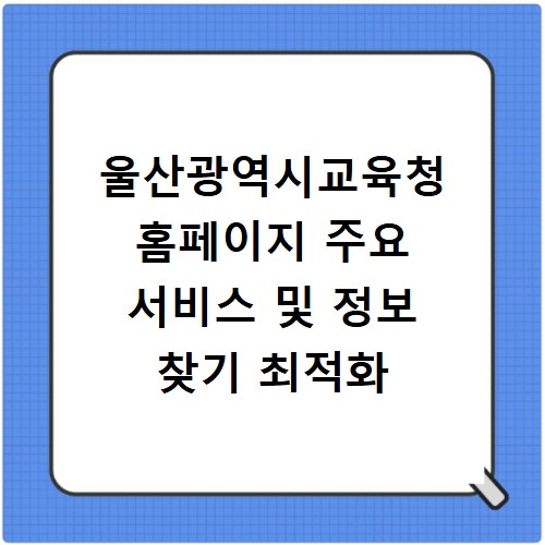 울산광역시교육청 홈페이지 주요 서비스 및 정보 찾기 최적화