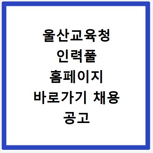 울산교육청 인력풀 홈페이지 바로가기 채용 공고 신청 방법 정리