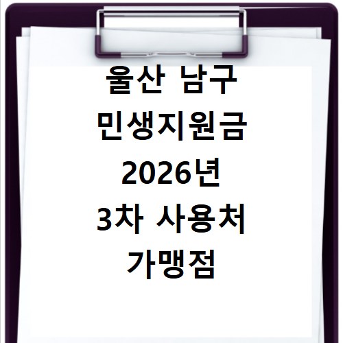울산 남구 민생지원금 2026년 3차 사용처 가맹점 혜택 총정리