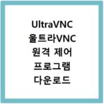 UltraVNC 울트라VNC 원격 제어 프로그램 다운로드 설치법