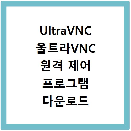 UltraVNC 울트라VNC 원격 제어 프로그램 다운로드 설치법