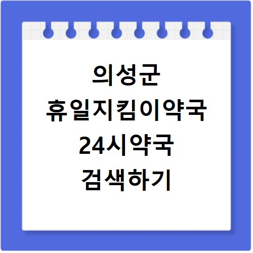 의성군 휴일지킴이약국 24시약국 검색하기