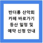 반더룽 산악회 카페 바로가기 등산 일정 및 예약 신청 안내