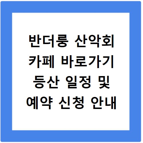 반더룽 산악회 카페 바로가기 등산 일정 및 예약 신청 안내